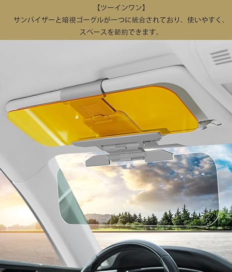 2026年最新版 昼夜兼用】車用 サンバイザー 車用遮光板 偏光サンバイザー 昼夜対応 2in1 カーバイザー サンシェード 紫外線カット UV対策 防眩 眩しさ軽減 調整可能 簡単取り付け (32cm×14cm)