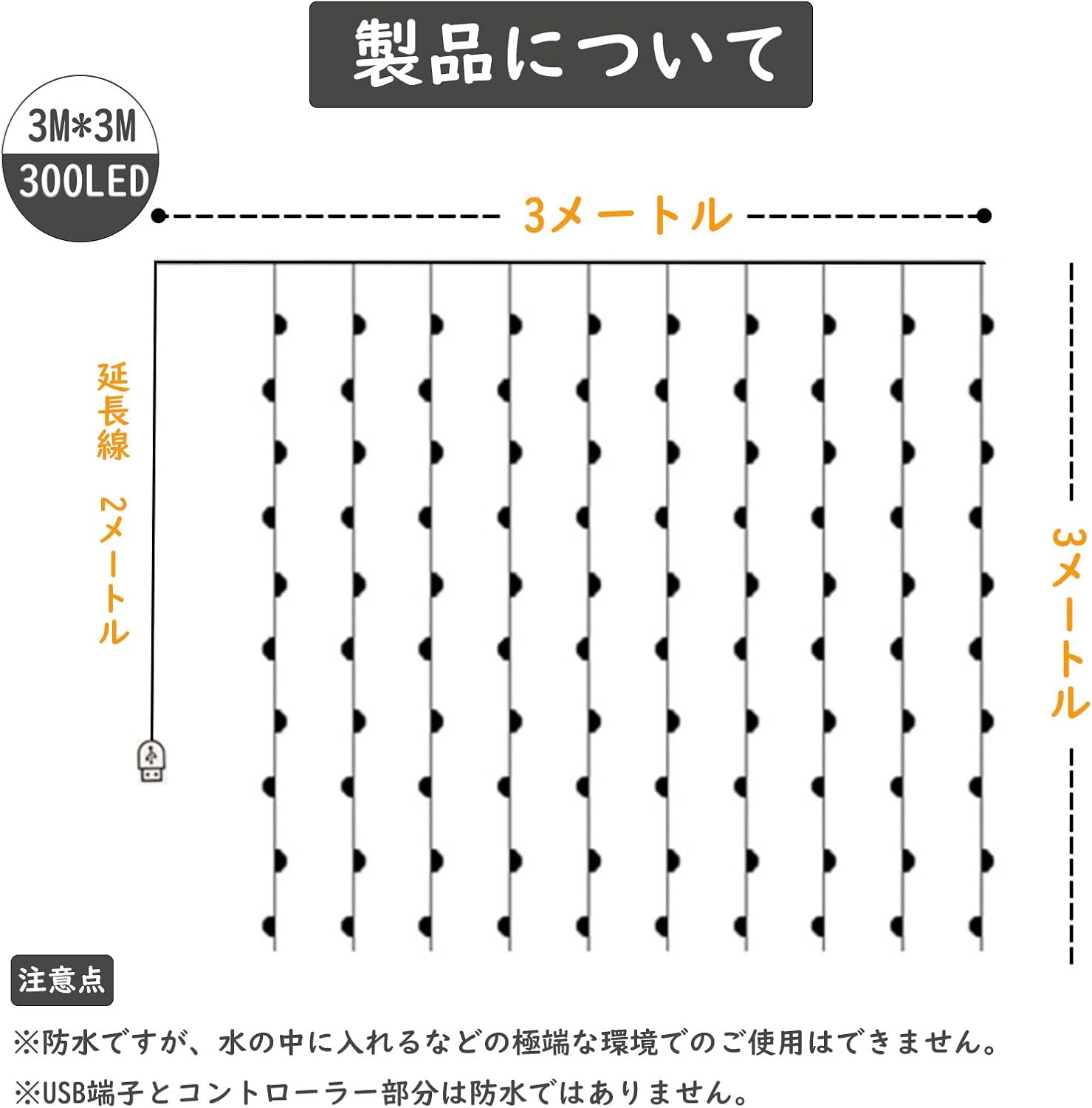 【3m×3m・300球】 LEDイルミネーションライト カーテンライト USB給電式 リモコン付き 8パターン点灯 防水防塵 IP44 クリスマス ハロウィン パーティー 結婚式 インテリア装飾 (マルチカラー)